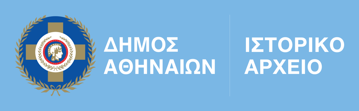 Ιστορικό Αρχείο Δήμου Αθηναίων